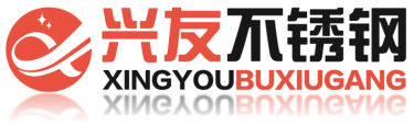 无锡兴友不锈钢 | Wuxi Xingyou Stainless Steel